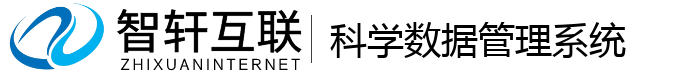科学数据管理系统